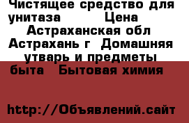 Чистящее средство для унитаза DiCHO › Цена ­ 480 - Астраханская обл., Астрахань г. Домашняя утварь и предметы быта » Бытовая химия   